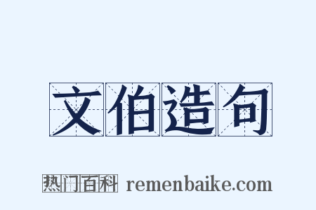 文伯造句是什么意思的图片